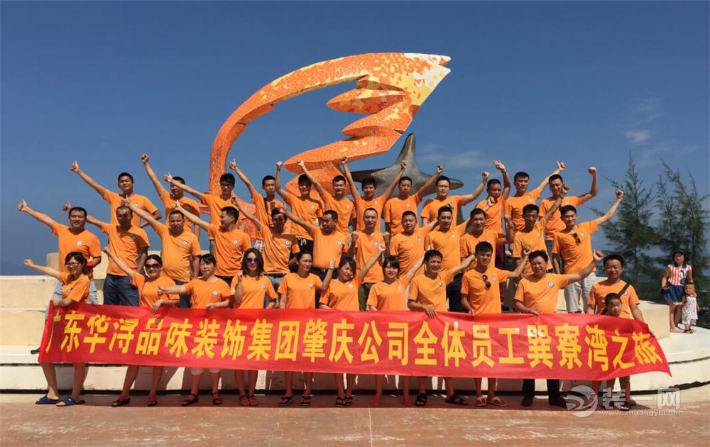 华浔品味全体员工出游纪念 华浔品味全体员工出游纪念